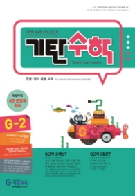 기탄수학 G-2 (한영판)